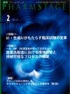 月刊 PHARMSTAGE　2026年2月号